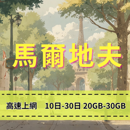 【eSIM】馬爾地夫網卡 高速流量 長期方案 免設定 隨買即用 即買即用