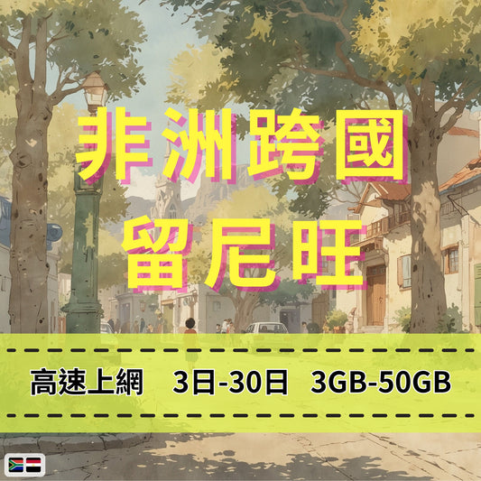 【eSIM】非洲跨洲6國網卡 總量3GB 長期方案 環球旅遊 商務必備 即買即用