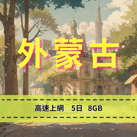【eSIM】外蒙古國網卡 總量8GB 免設定 隨買即用 熱點分享 即買即用