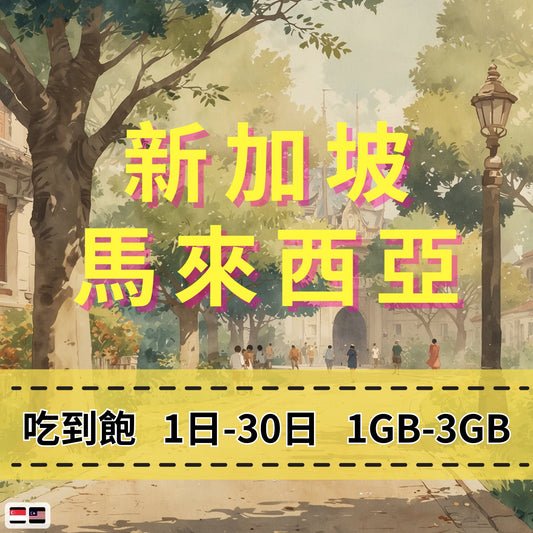 【eSIM】新加坡馬來西亞網卡 每日1GB 長期方案 跨國免換卡 即買即用