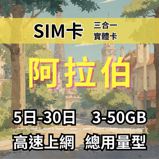 【實體卡】沙烏地阿拉伯 總量型SIM卡 3-50GB 4G/5G -J