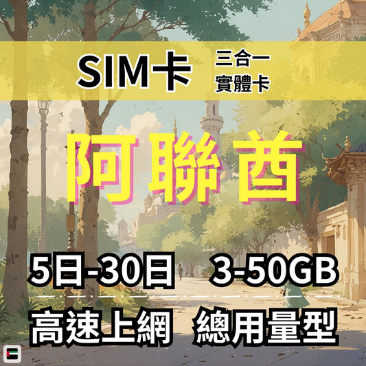 【實體卡】阿聯酋（阿拉伯聯合酋長國） 總量型SIM卡 3-50GB 4G/5G -J