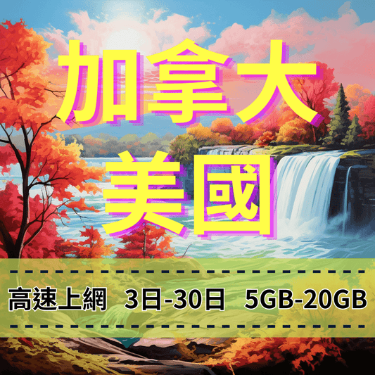 【eSIM】加拿大、美國 高流量上網｜T-Mobile電信 Bell電信｜總量前高速無限、超量後降速不斷線，美加全境暢遊上網