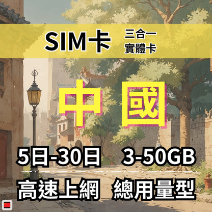 【實體卡】中國 總量型SIM卡 3-50GB 4G/5G -J