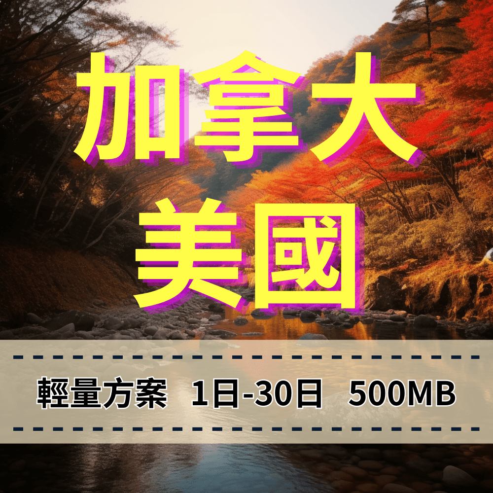 【eSIM】加拿大、美國 輕量無限上網｜T-Mobile電信 Bell電信｜每日500MB高速後降速無限使用，美加全境暢遊上網