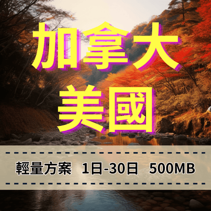 【eSIM】加拿大、美國 輕量無限上網｜T-Mobile電信 Bell電信｜每日500MB高速後降速無限使用，美加全境暢遊上網