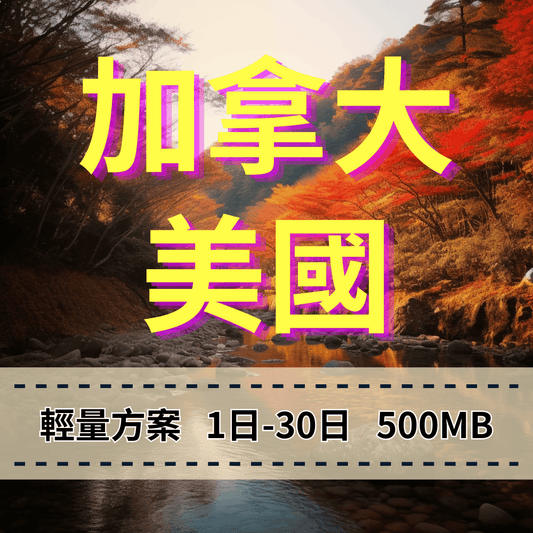 【eSIM】加拿大、美國 輕量無限上網｜T-Mobile電信 Bell電信｜每日500MB高速後降速無限使用，美加全境暢遊上網