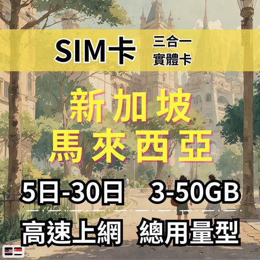 【實體卡】新加坡/馬來西亞 總量型SIM卡 3-50GB 4G/5G -J