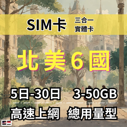 【實體卡】北美洲6國 跨國上網 總量型SIM卡 3-50GB 美國/加拿大/墨西哥等6國 4G/5G -J