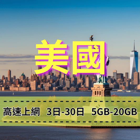 【eSIM】美國5G高速上網｜T-Mobile、AT&T、Verizon 三大電信｜收訊穩定｜總量前高速無限、超量後降速不斷線，美國全境暢遊上網