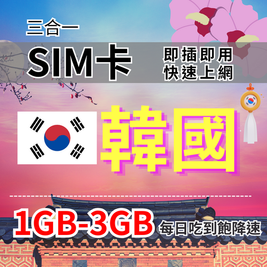 1-30 custom days 1GB all-you-can-eat Korea Internet Korea Travel Internet Card 