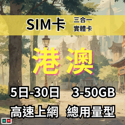 【實體卡】香港/澳門 總量型SIM卡 3-50GB 4G/5G -J