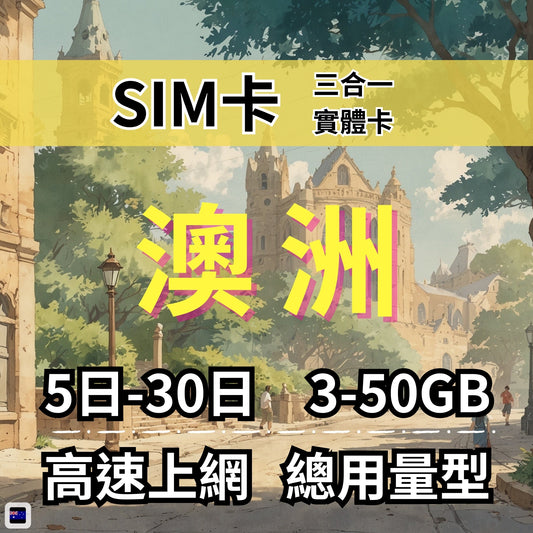 【實體卡】澳洲 總量型SIM卡 3-50GB 4G/5G -J