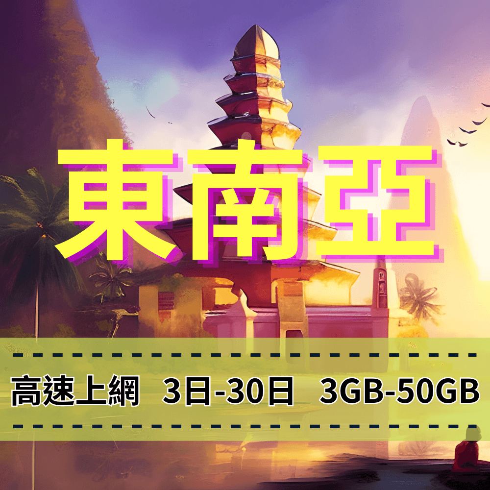 [eSIM] Cross-border Internet access in Singapore, Malaysia, Thailand, Bali, Indonesia, and Southeast Asia [High-speed Internet] 