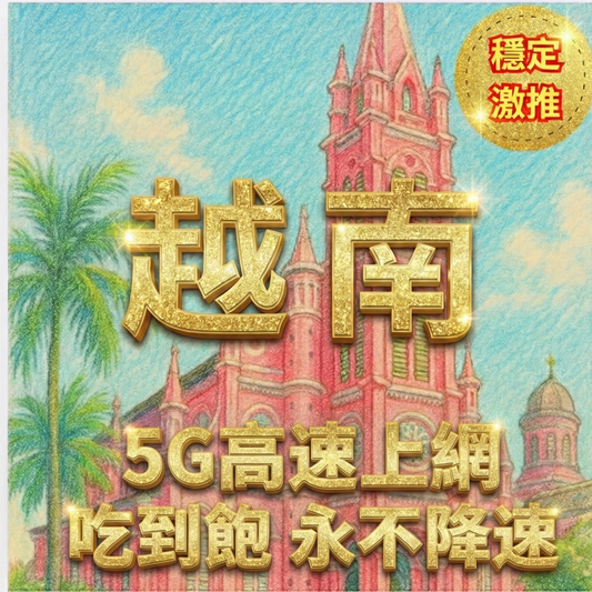 【eSIM】越南5G高速吃到飽 永不降速 高速上網方案 免費接聽電話和收短信｜越南Mobifone電信｜暢遊南北越