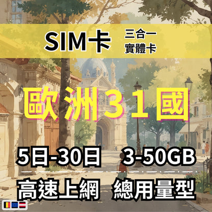 【實體卡】歐洲31國 跨國上網 總量型SIM卡 3-50GB 31個目的地：奧地利/比利時/保加利亞/克羅地亞等31國 4G/5G -J