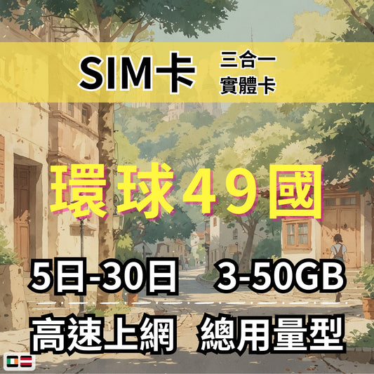 【實體卡】環球49國 跨國上網 總量型SIM卡 3-50GB 49個目的地：阿爾巴尼亞/愛爾蘭/愛沙尼亞/奧地利等49國 4G/5G -J