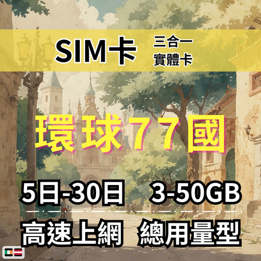 【實體卡】環球77國 跨國上網 總量型SIM卡 3-50GB 77個目的地：阿爾巴尼亞/愛爾蘭/愛沙尼亞/奧地利等77國 4G/5G -J