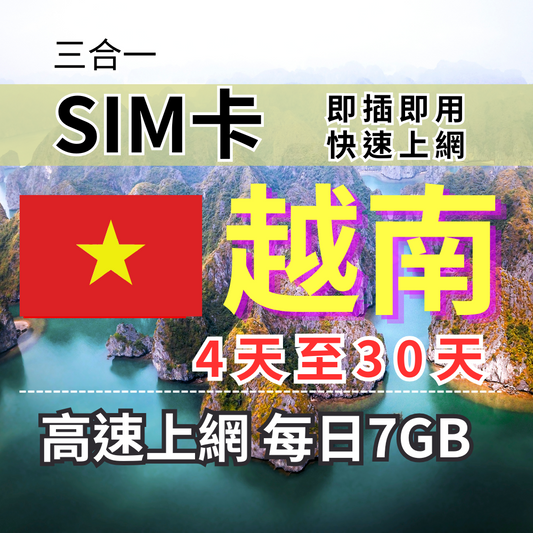 【實體卡】越南上網SIM卡｜4-30天｜每日7GB流量｜越南第一電信viettel-J
