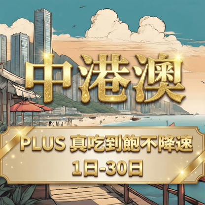 【eSIM】PLUS中港澳無限流量上網｜真吃到飽、不降速、免翻牆，IG、FB、LINE輕鬆使用，全境暢遊無阻