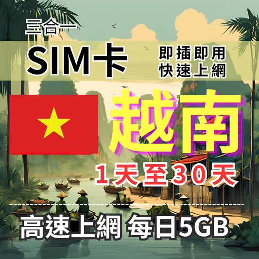 【實體卡】越南上網SIM卡｜1-30天｜每日5GB流量｜越南第一電信viettel-J
