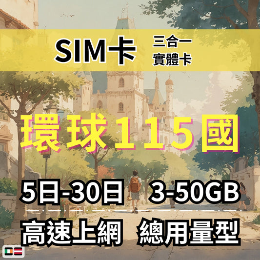 【實體卡】環球115國 跨國上網 總量型SIM卡 3-50GB 115個目的地：阿爾巴尼亞/愛爾蘭/愛沙尼亞/奧地利等115國 4G/5G -J