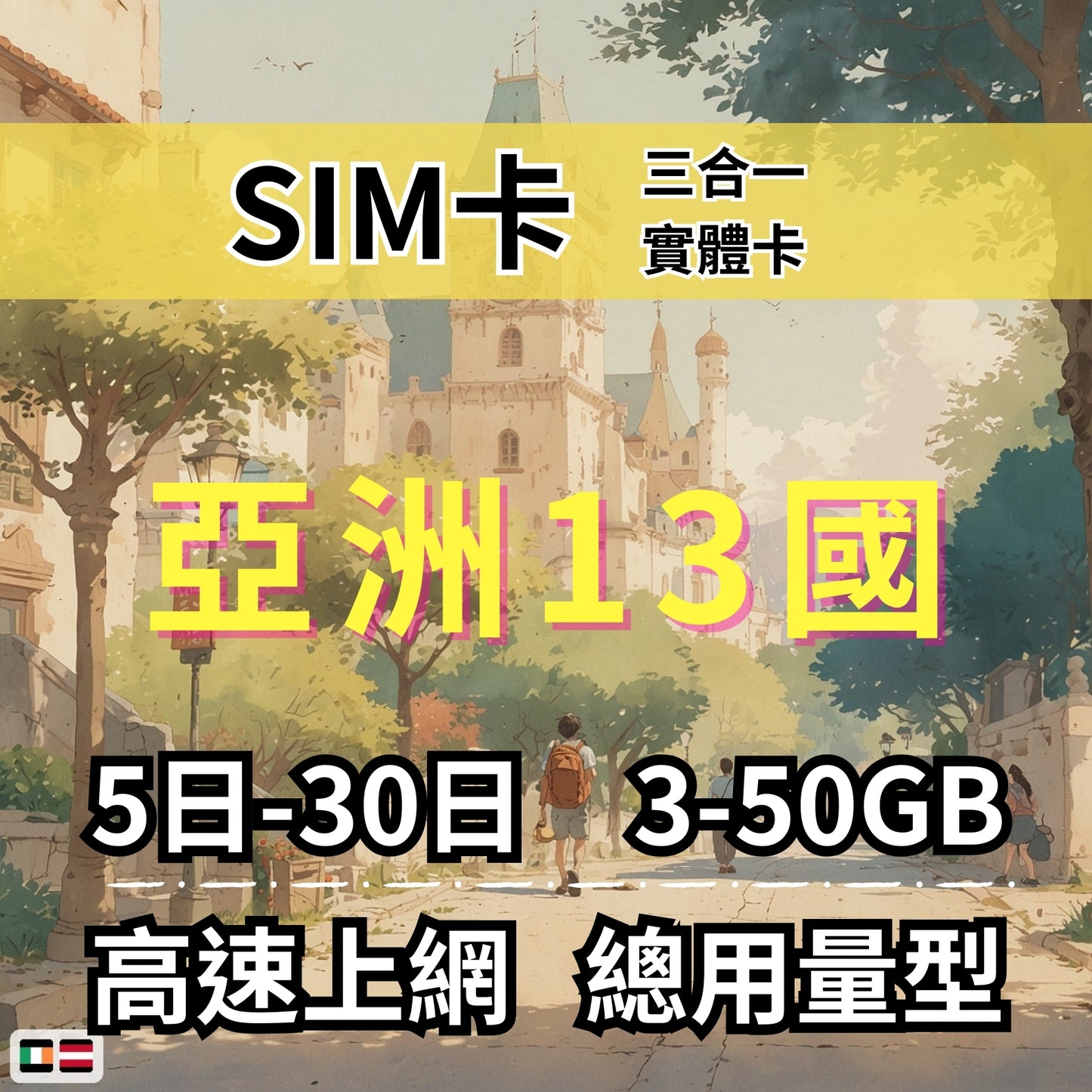 【實體卡】亞洲13國 跨國上網 總量型SIM卡 3-50GB 13個目的地：韓國/新加坡/馬來西亞/泰國等13國 4G/5G -J