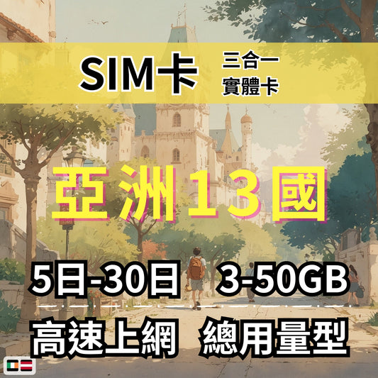 【實體卡】亞洲13國 跨國上網 總量型SIM卡 3-50GB 13個目的地：韓國/新加坡/馬來西亞/泰國等13國 4G/5G -J