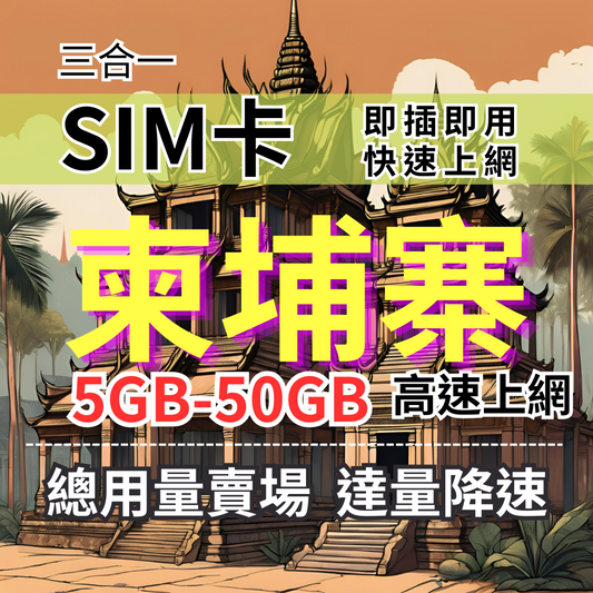 【實體卡】柬埔寨上網SIM卡｜5-50GB總用量方案｜降速128Kbps續無限｜CamGSM/Smart電信自由切換-J