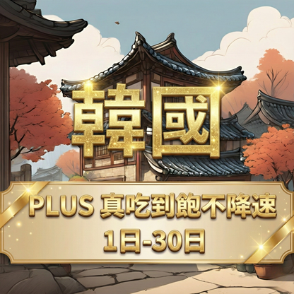 【eSIM】PLUS韓國無限流量上網｜真吃到飽、不降速｜SKT電信｜韓國全境高速暢遊無阻