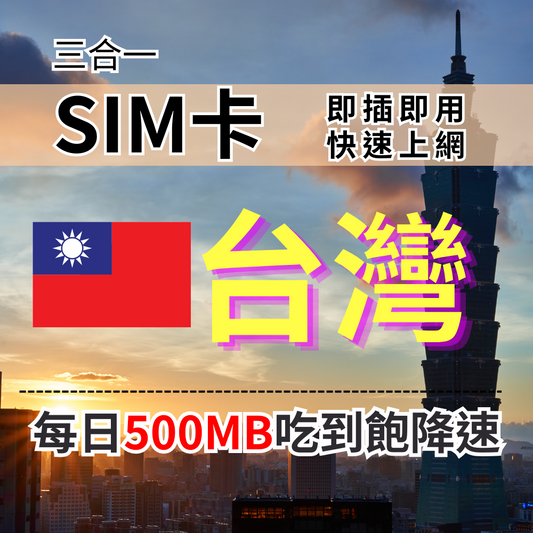 【實體卡】台灣上網SIM卡｜輕量每日500MB｜降速128Kbps續無限｜Chunghwa 中華電信-T