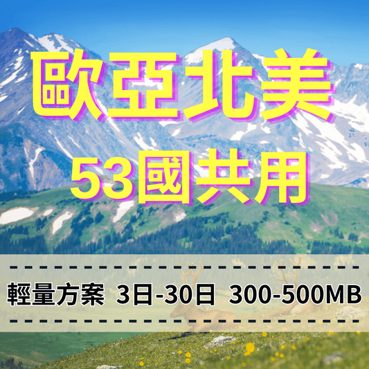 【eSIM】歐洲亞洲北美洲 53國共用 輕量無限上網｜每日500MB高速後降速無限使用，跨53國多國，熱門旅遊地上網，全境暢遊無阻