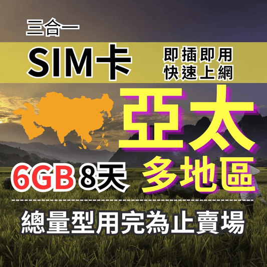 【實體卡】亞洲30國 FLY by AIS亞洲及澳洲版｜6GB 8天 總用量方案｜降速128Kbps續無限｜各國原生網路-J
