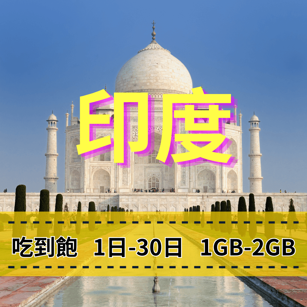 【eSIM】印度日流量吃到飽方案｜Bharti Airtel電信｜每日高速用量達上限後降速無限使用，印度暢遊上網