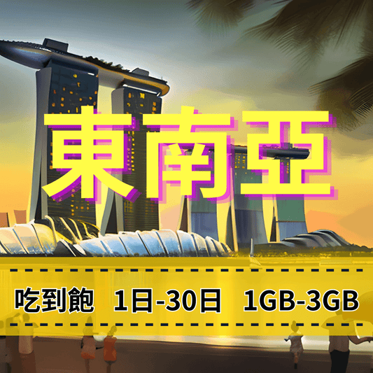 【eSIM】新馬泰印5G高速日流量吃到飽方案｜新加坡、馬來西亞、印尼、泰國、峇里島｜每日高速用量達上限後降速無限使用，東南亞暢遊上網