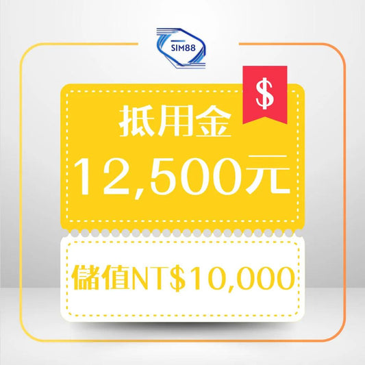 【抵用金】儲值10,000｜享抵用12,500元