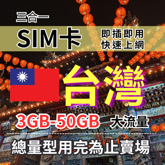 【實體卡】台灣上網SIM卡｜3-50GB總用量方案｜達量停止無網路｜Chunghwa 中華電信-T
