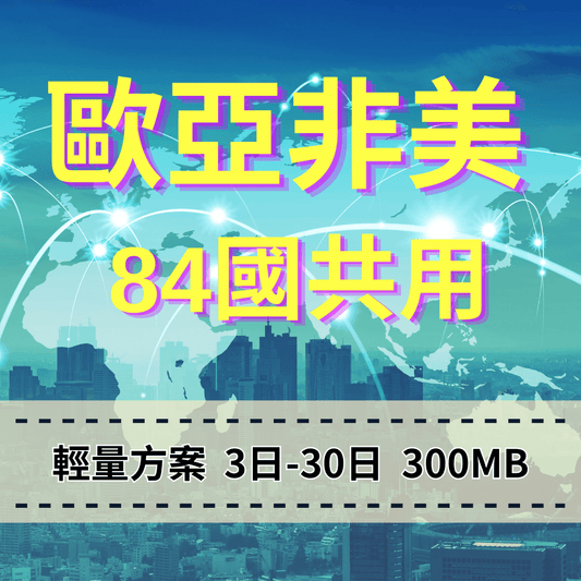 【eSIM】歐洲亞洲非洲美洲 84國共用 輕量無限上網｜每日300MB高速後降速無限使用，轉機專用，全球跨境暢遊上網