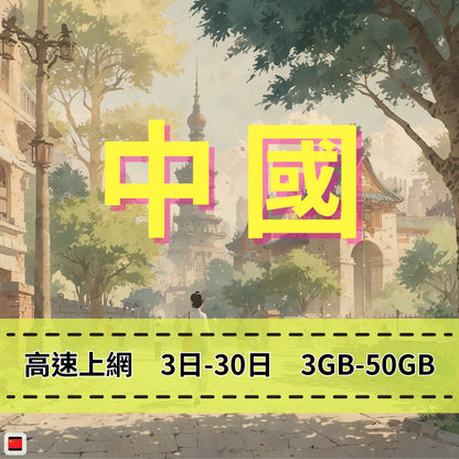【eSIM】中國網卡 總量3GB 長期方案 免設定 隨買即用 即買即用