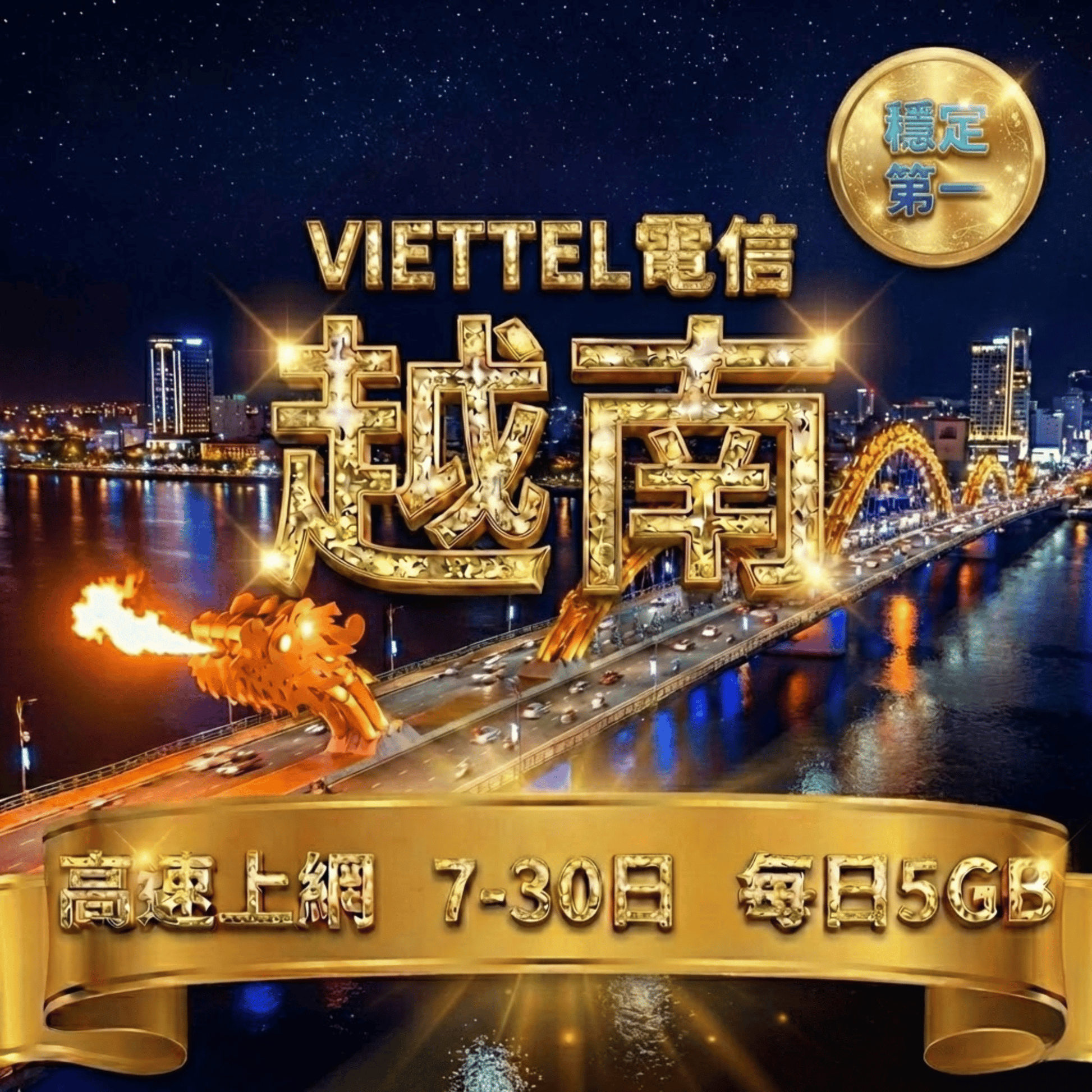 【eSIM】越南極致用量 速度穩定｜越南原生線路｜VIETTEL 電信｜每日5GB高速上網，暢遊越南