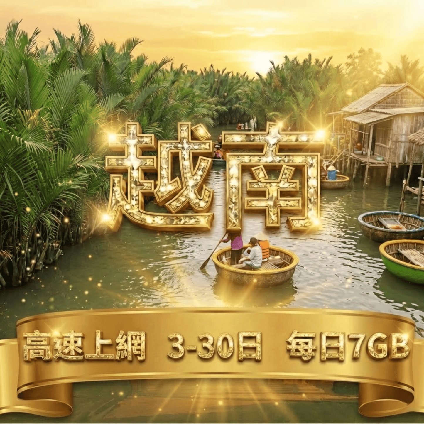 【eSIM】越南極致用量 速度穩定｜越南原生線路｜Mobifone、Vinaphone 電信｜每日7GB高速上網，暢遊越南