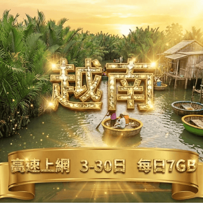 【eSIM】越南極致用量 速度穩定｜越南原生線路｜Mobifone、Vinaphone 電信｜每日7GB高速上網，暢遊越南