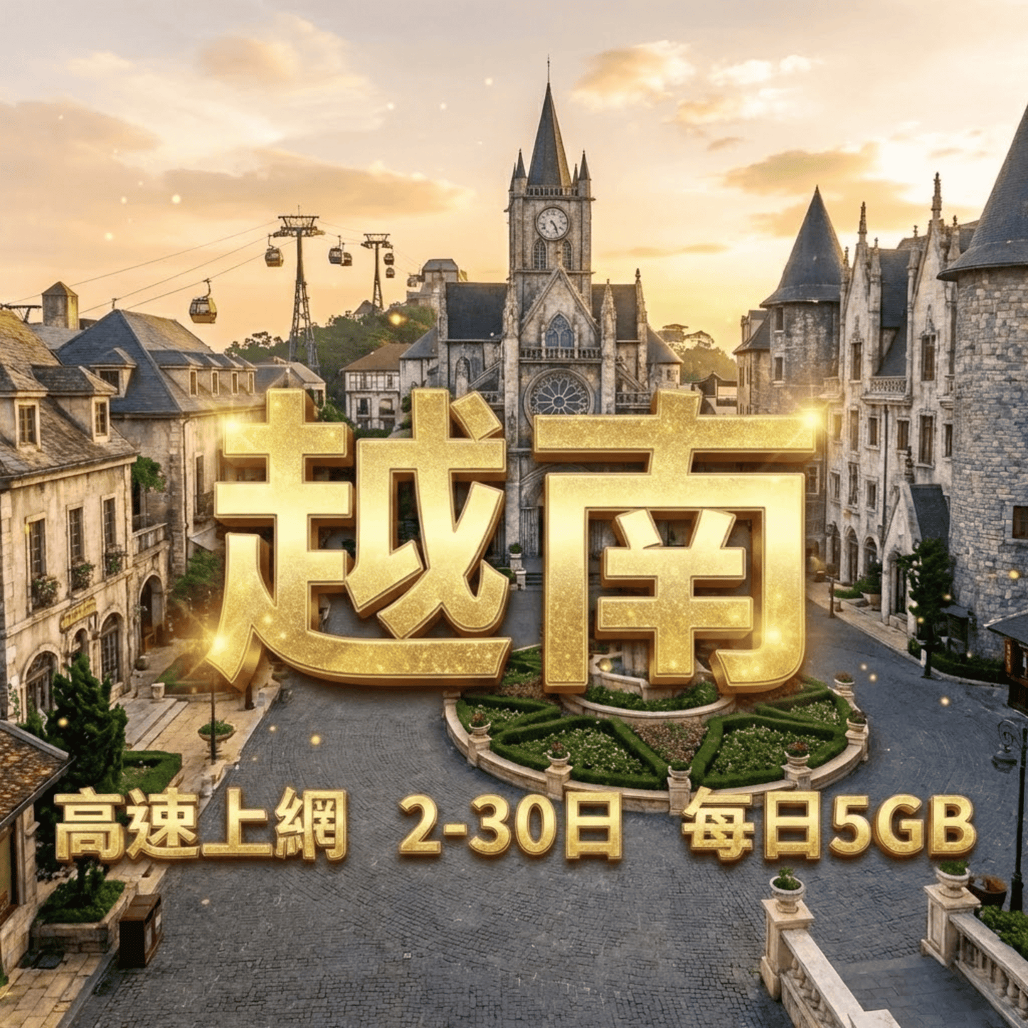 【eSIM】越南5G速度 日流量方案｜越南原生線路｜Mobifone、Vinaphone 電信｜每日5GB高速上網，越南暢遊上網