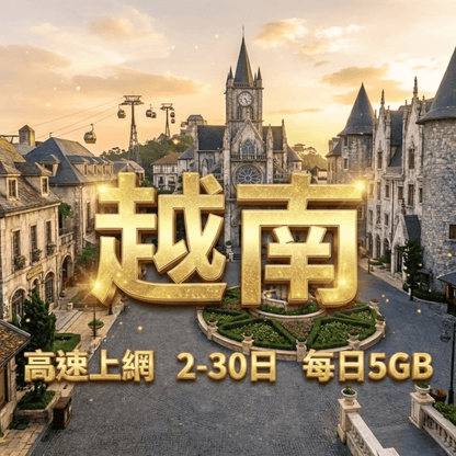 【eSIM】越南5G速度 日流量方案｜越南原生線路｜Mobifone、Vinaphone 電信｜每日5GB高速上網，越南暢遊上網