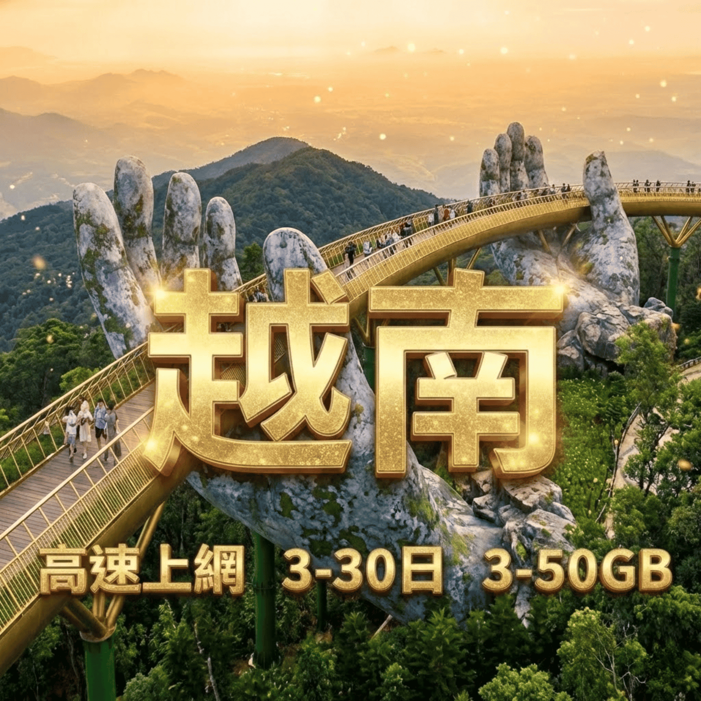 【eSIM】越南高流量上網｜總量型3GB-50GB｜Vietnamobile、Vinaphone 電信支援｜總量前高速無限、超量後降速不斷線，越南暢遊上網