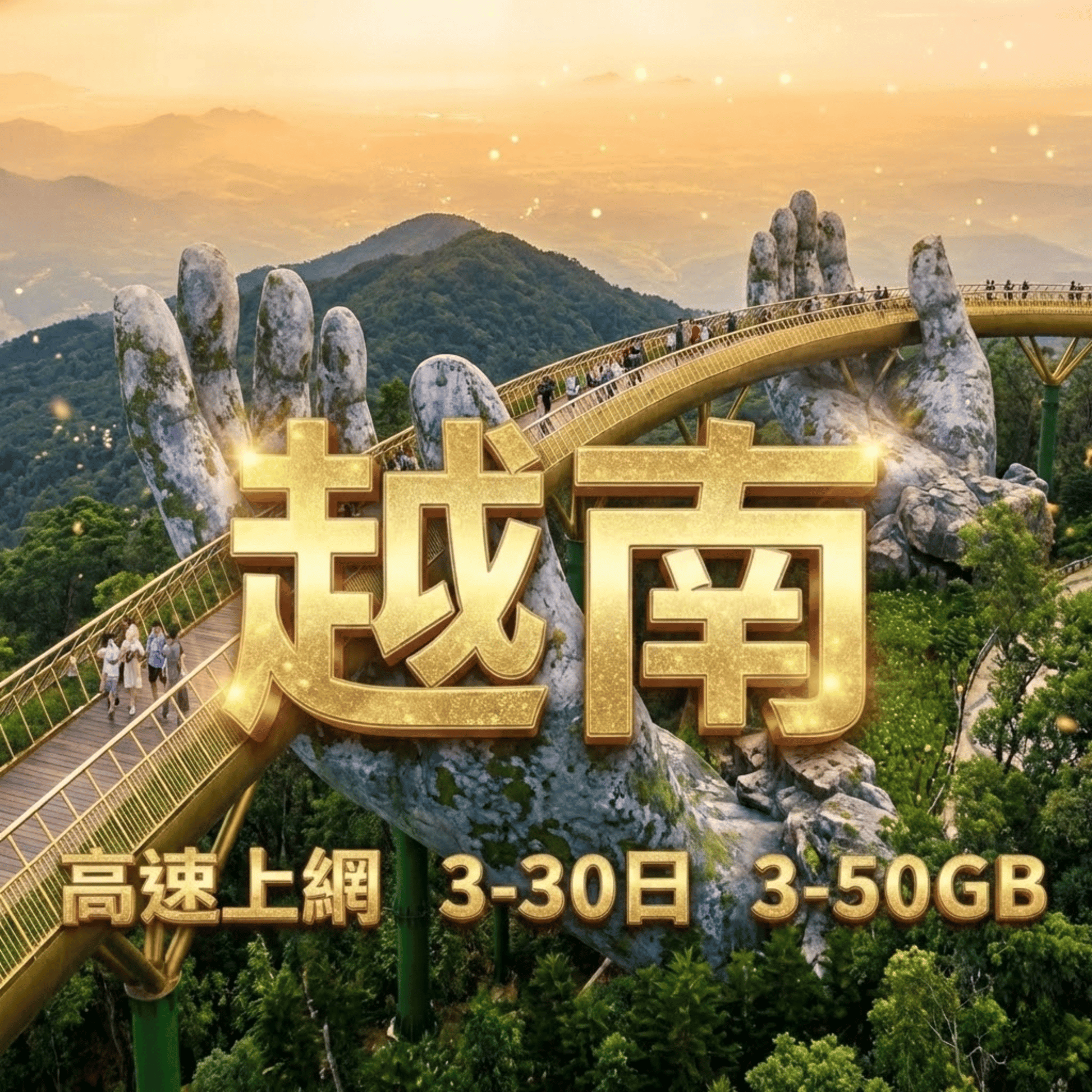 【eSIM】越南高流量上網｜總量型3GB-50GB｜Vietnamobile、Vinaphone 電信支援｜總量前高速無限、超量後降速不斷線，越南暢遊上網