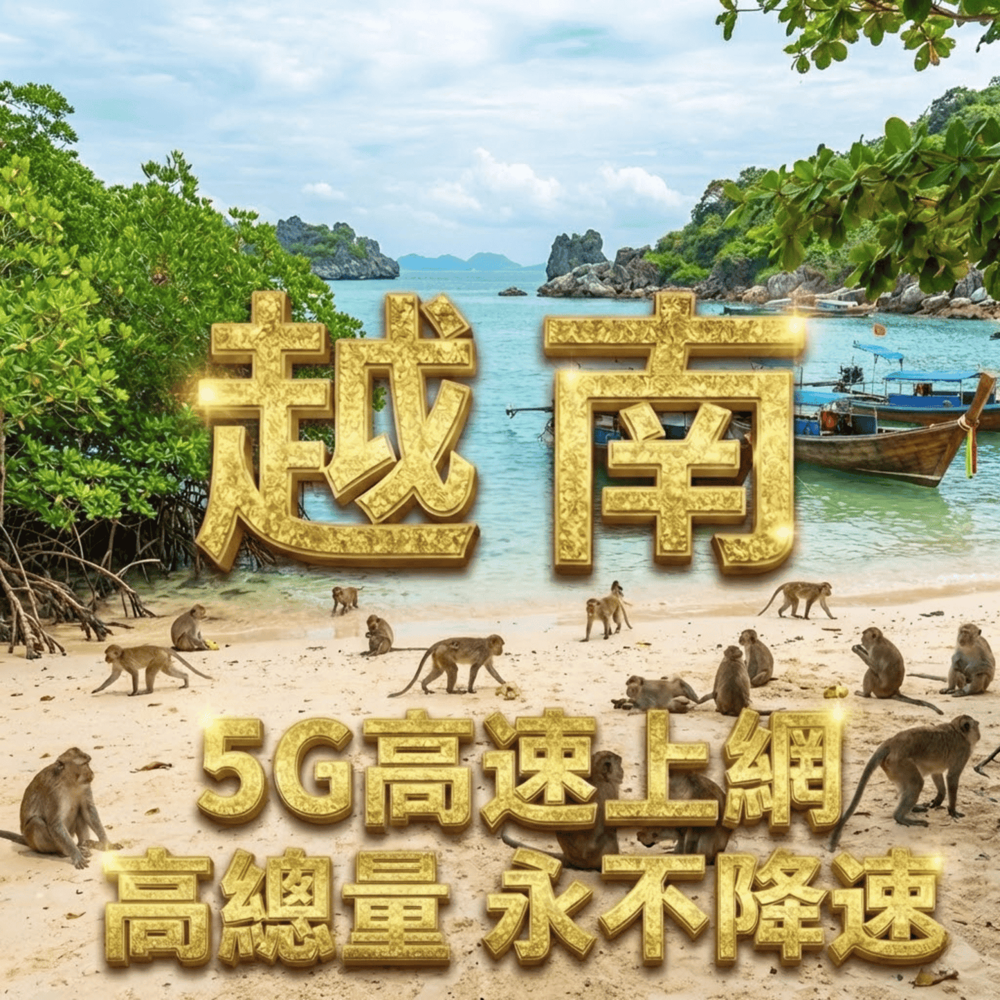 【eSIM】越南 5G 高速總流量方案｜永不降速、高速上網、免費接聽電話與收簡訊｜越南 Mobifone 電信｜暢遊南北越