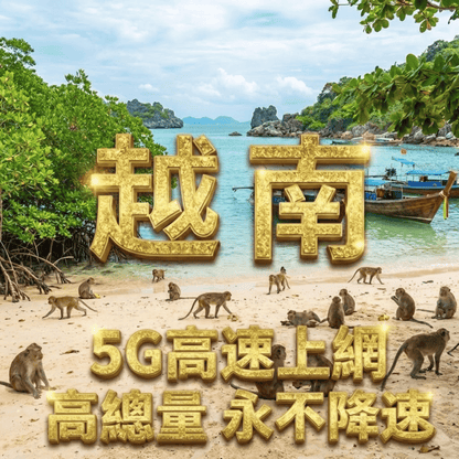 【eSIM】越南 5G 高速總流量方案｜永不降速、高速上網、免費接聽電話與收簡訊｜越南 Mobifone 電信｜暢遊南北越