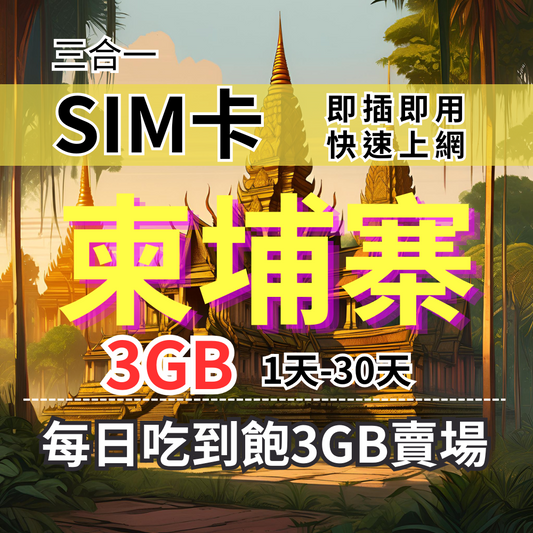 【實體卡】柬埔寨上網SIM卡｜每日3GB高速流量｜降速128Kbps續無限｜CamGSM/Smart電信自由切換-J