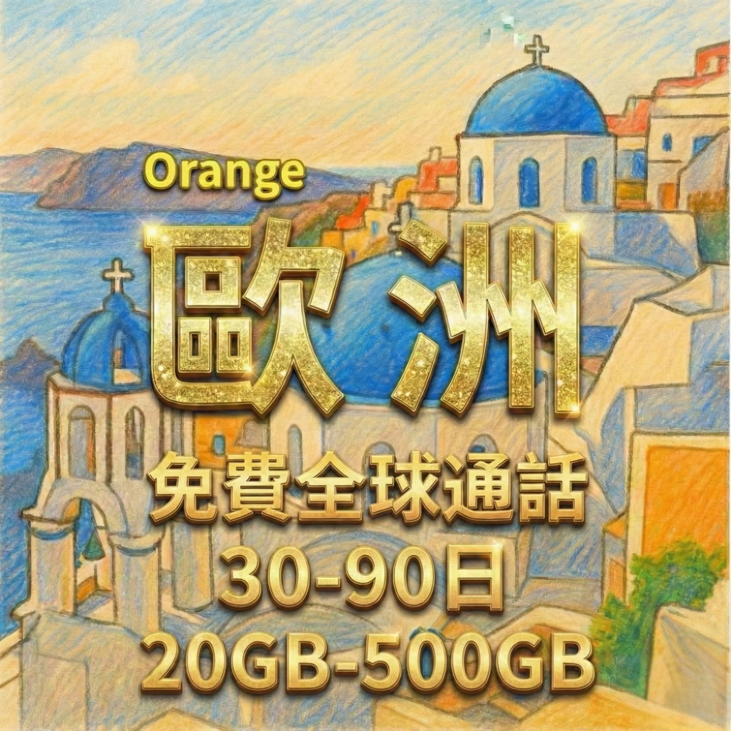 【eSIM】歐洲5G高速上網｜支援全球通話分鐘｜Orange 電信 原生線路｜歐洲暢遊上網首選 30-90天